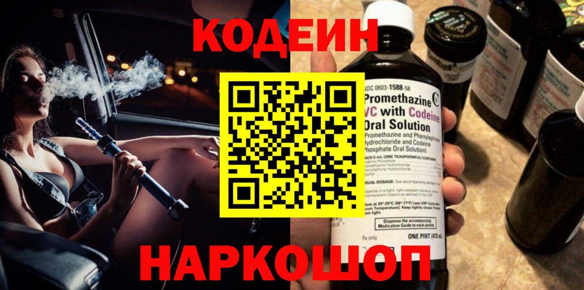 Волоколамск  Кодеин напиток Lean (лин)  Кодеин Purple Drank  Вход с VPN 